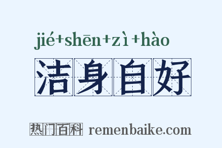 洁身自好是什么意思的图片